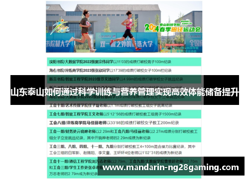 山东泰山如何通过科学训练与营养管理实现高效体能储备提升