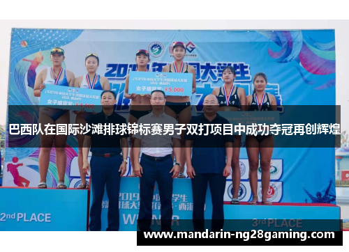 巴西队在国际沙滩排球锦标赛男子双打项目中成功夺冠再创辉煌