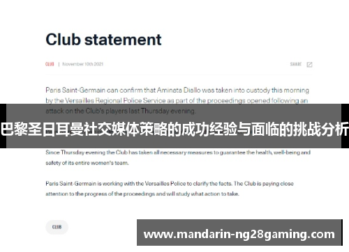 巴黎圣日耳曼社交媒体策略的成功经验与面临的挑战分析