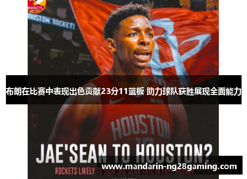 布朗在比赛中表现出色贡献23分11篮板 助力球队获胜展现全面能力