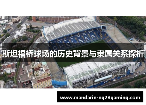 斯坦福桥球场的历史背景与隶属关系探析