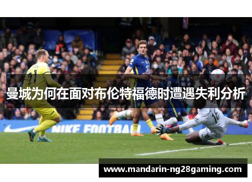 曼城为何在面对布伦特福德时遭遇失利分析