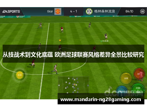 从技战术到文化底蕴 欧洲足球联赛风格差异全景比较研究