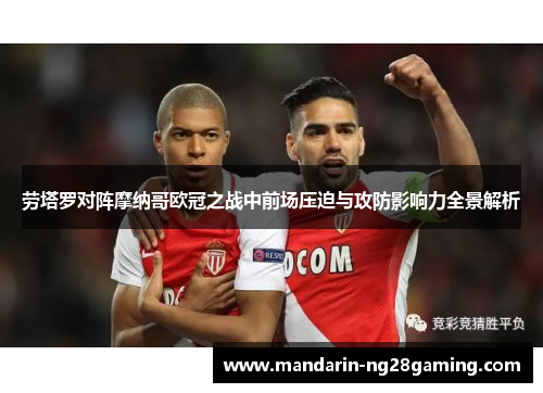 劳塔罗对阵摩纳哥欧冠之战中前场压迫与攻防影响力全景解析