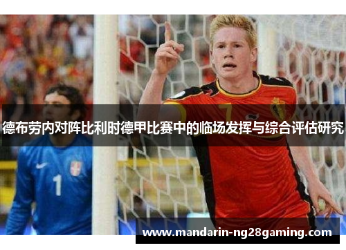 德布劳内对阵比利时德甲比赛中的临场发挥与综合评估研究
