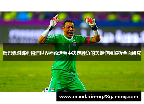 姆巴佩对阵利物浦世界杯预选赛中决定胜负的关键作用解析全面研究