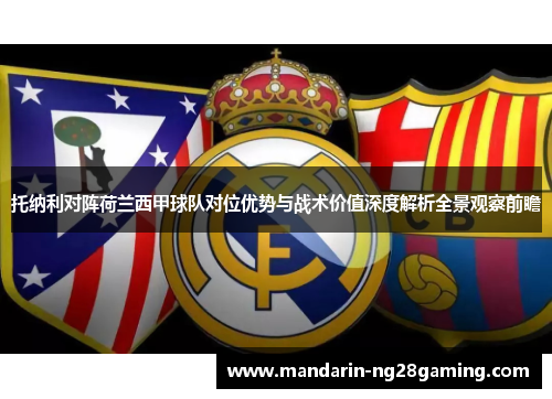 托纳利对阵荷兰西甲球队对位优势与战术价值深度解析全景观察前瞻