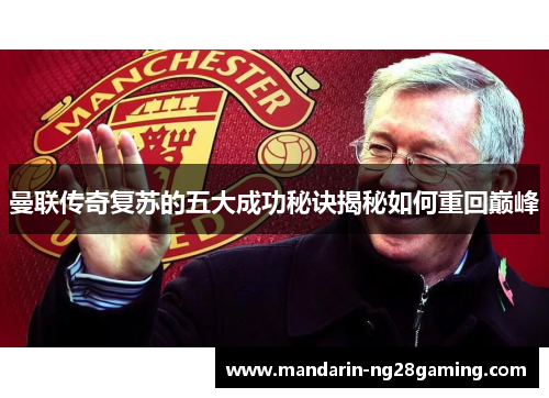 曼联传奇复苏的五大成功秘诀揭秘如何重回巅峰