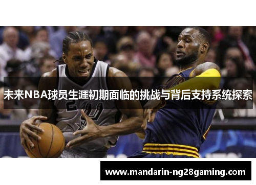 未来NBA球员生涯初期面临的挑战与背后支持系统探索
