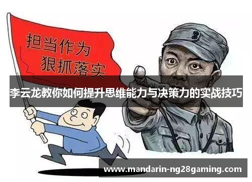 李云龙教你如何提升思维能力与决策力的实战技巧