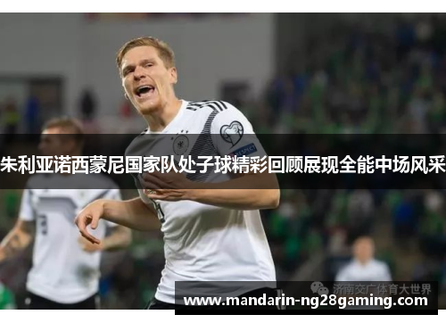 朱利亚诺西蒙尼国家队处子球精彩回顾展现全能中场风采
