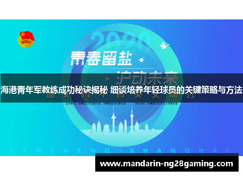 海港青年军教练成功秘诀揭秘 细谈培养年轻球员的关键策略与方法