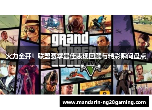 火力全开！联盟赛季最佳表现回顾与精彩瞬间盘点