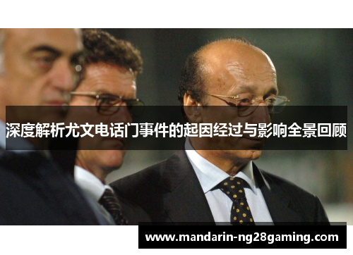 深度解析尤文电话门事件的起因经过与影响全景回顾