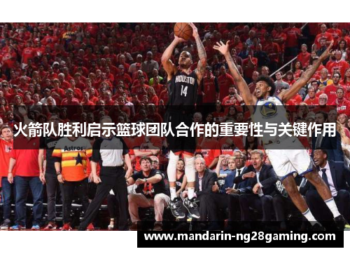 火箭队胜利启示篮球团队合作的重要性与关键作用