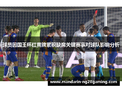 球员因国王杯红黄牌累积缺席关键赛事对球队影响分析