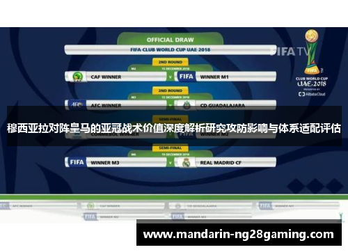 穆西亚拉对阵皇马的亚冠战术价值深度解析研究攻防影响与体系适配评估 穆西亚拉对阵皇马的亚冠战术价值深度解析研究攻防影响与体系适配评估