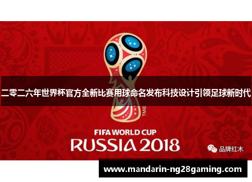 二零二六年世界杯官方全新比赛用球命名发布科技设计引领足球新时代