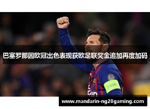 巴塞罗那因欧冠出色表现获欧足联奖金追加再度加码