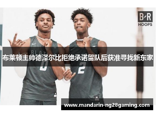 布莱顿主帅德泽尔比拒绝承诺留队后获准寻找新东家