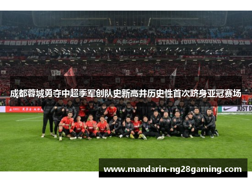 成都蓉城勇夺中超季军创队史新高并历史性首次跻身亚冠赛场