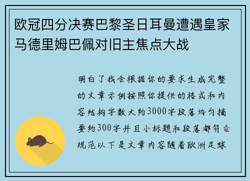 欧冠四分决赛巴黎圣日耳曼遭遇皇家马德里姆巴佩对旧主焦点大战
