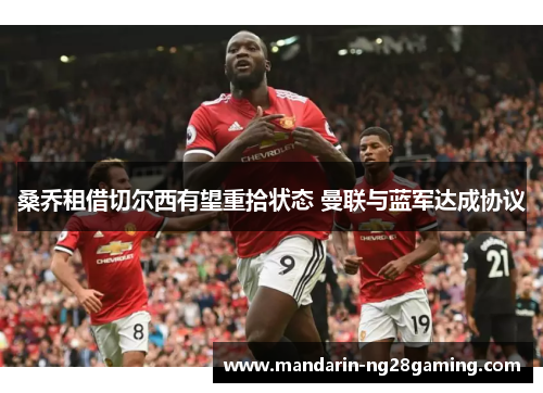 桑乔租借切尔西有望重拾状态 曼联与蓝军达成协议