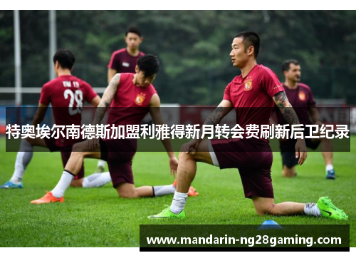 特奥埃尔南德斯加盟利雅得新月转会费刷新后卫纪录