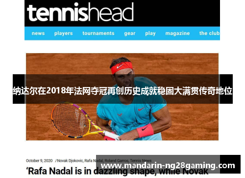 纳达尔在2018年法网夺冠再创历史成就稳固大满贯传奇地位