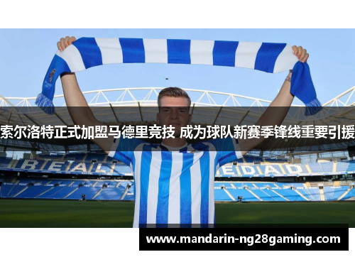 索尔洛特正式加盟马德里竞技 成为球队新赛季锋线重要引援