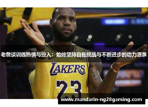 老詹谈训练热情与投入：始终坚持自我挑战与不断进步的动力源泉