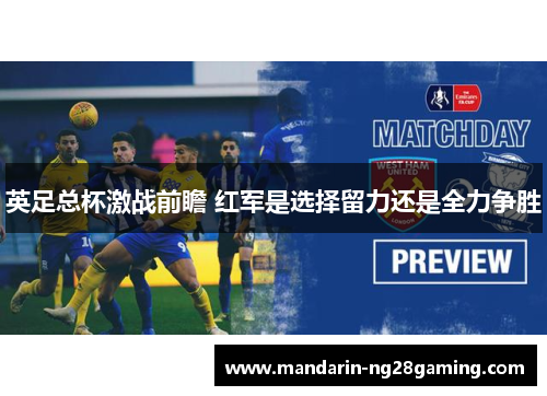 英足总杯激战前瞻 红军是选择留力还是全力争胜