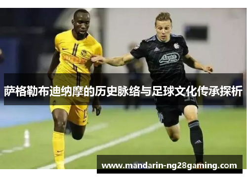 萨格勒布迪纳摩的历史脉络与足球文化传承探析