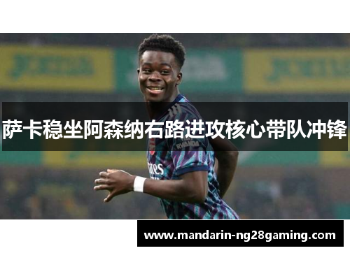 萨卡稳坐阿森纳右路进攻核心带队冲锋