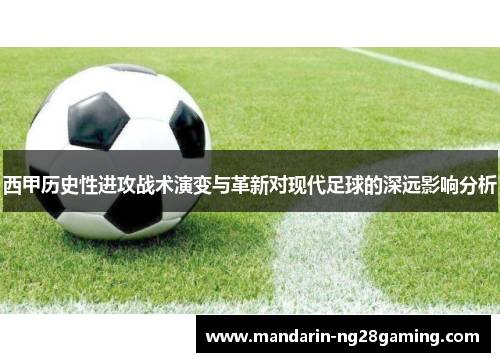 西甲历史性进攻战术演变与革新对现代足球的深远影响分析