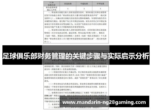 足球俱乐部财务管理的关键步骤与实际启示分析