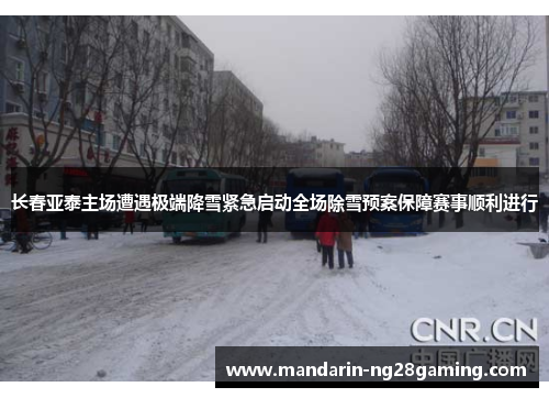 长春亚泰主场遭遇极端降雪紧急启动全场除雪预案保障赛事顺利进行