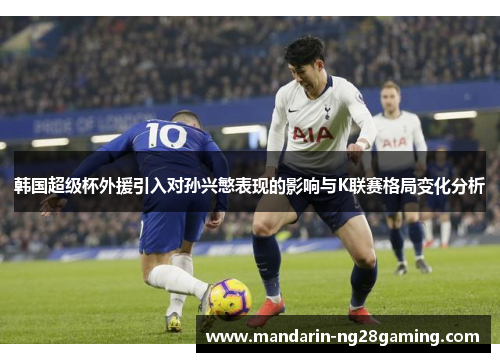 韩国超级杯外援引入对孙兴慜表现的影响与K联赛格局变化分析