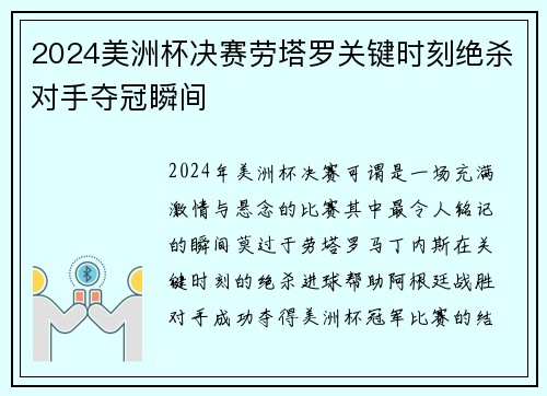 2024美洲杯决赛劳塔罗关键时刻绝杀对手夺冠瞬间
