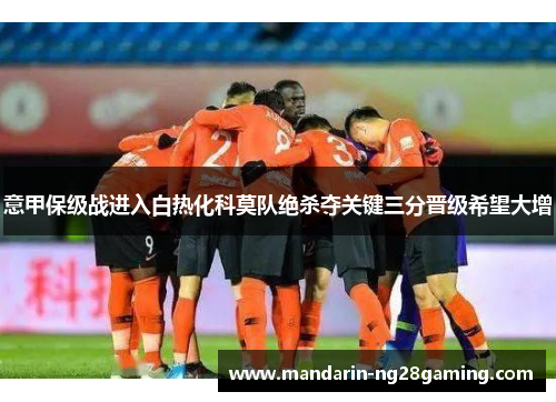 意甲保级战进入白热化科莫队绝杀夺关键三分晋级希望大增
