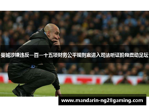 曼城涉嫌违反一百一十五项财务公平规则案进入司法听证阶段震动足坛 曼城涉嫌违反一百一十五项财务公平规则案进入司法听证阶段震动足坛