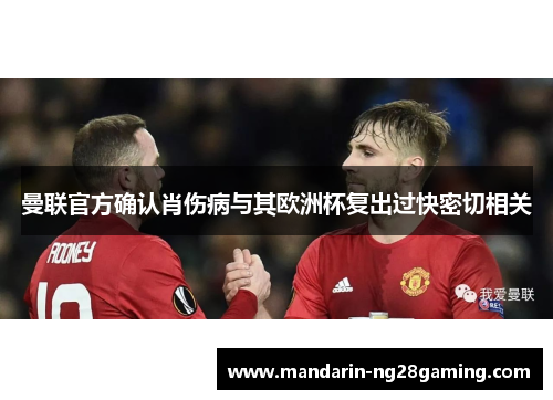 曼联官方确认肖伤病与其欧洲杯复出过快密切相关