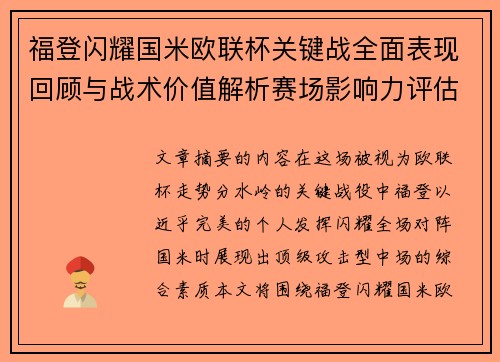 福登闪耀国米欧联杯关键战全面表现回顾与战术价值解析赛场影响力评估
