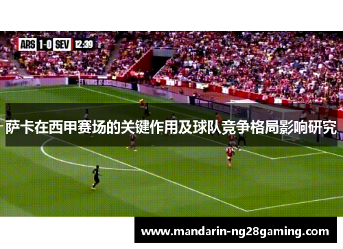 萨卡在西甲赛场的关键作用及球队竞争格局影响研究