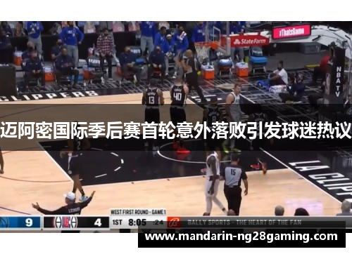 迈阿密国际季后赛首轮意外落败引发球迷热议