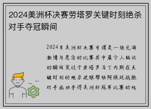 2024美洲杯决赛劳塔罗关键时刻绝杀对手夺冠瞬间