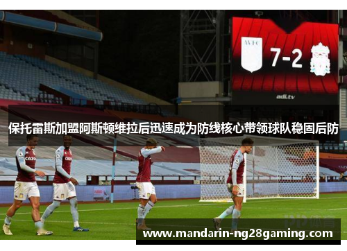 保托雷斯加盟阿斯顿维拉后迅速成为防线核心带领球队稳固后防