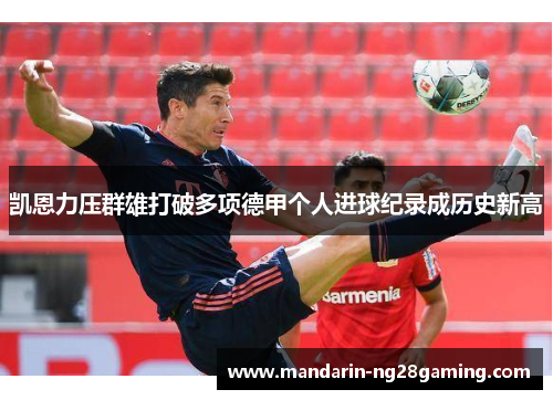 凯恩力压群雄打破多项德甲个人进球纪录成历史新高