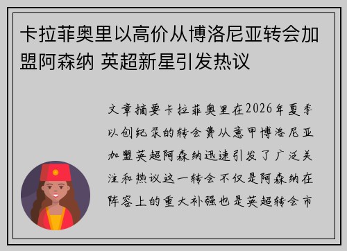 卡拉菲奥里以高价从博洛尼亚转会加盟阿森纳 英超新星引发热议