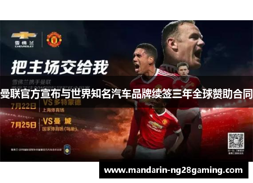 曼联官方宣布与世界知名汽车品牌续签三年全球赞助合同